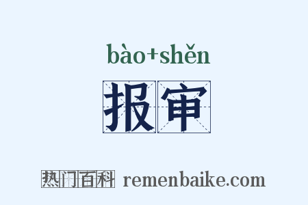 报审是什么意思的图片